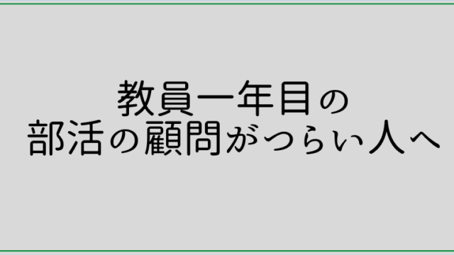教員一年目の部活動の顧問がつらい人へ