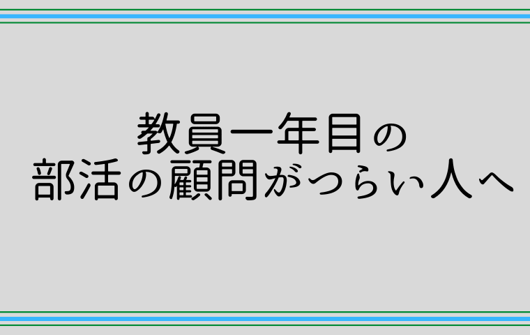 教員一年目の部活の顧問がつらい人へ 実体験から対処法を話します きょうれく