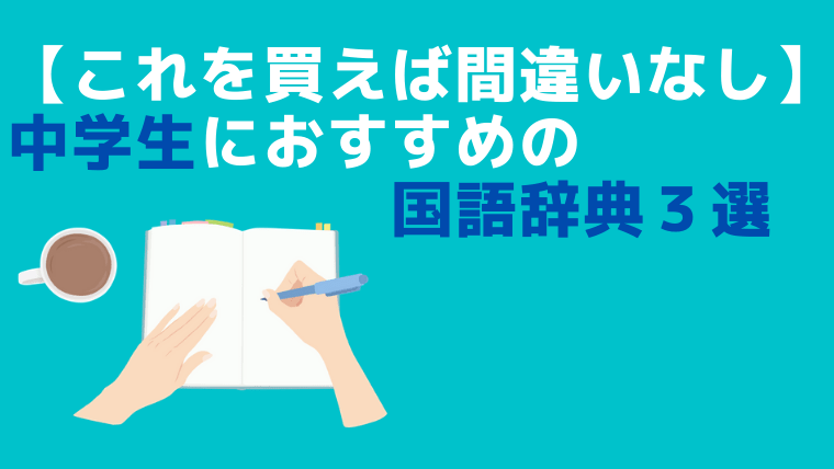 これを買えば間違いなし 中学生におすすめの国語辞典３選 キョウレク