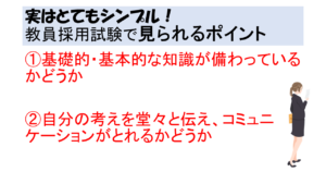 教員採用試験で見られるポイント