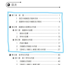 学習指導要領の見るべきポイント