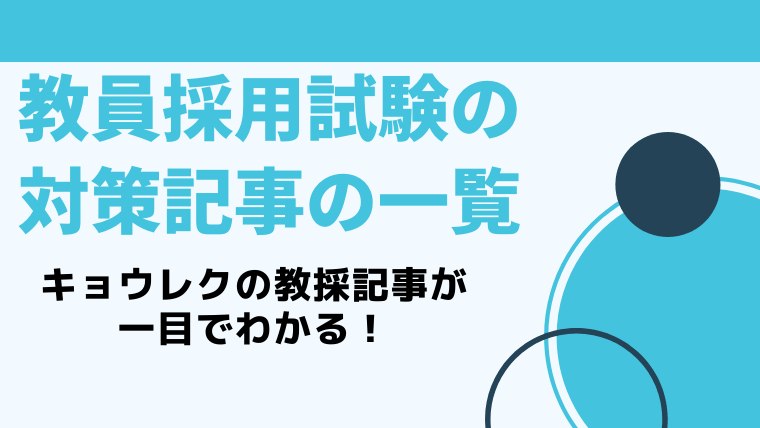 教員採用試験の対策記事の一覧 これさえ見れば対策法がわかる キョウレク