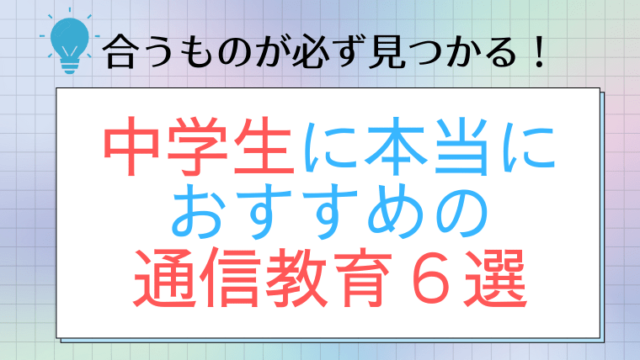 合うものが必ず見つかる!中学生に本当におすすめの通信教育6選