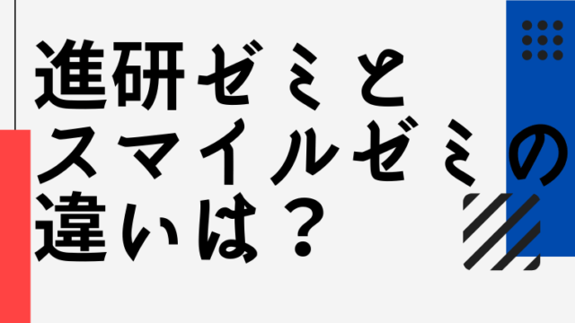 中学生 進研ゼミとスマイルゼミの違いは 元教員が徹底比較 きょうれく