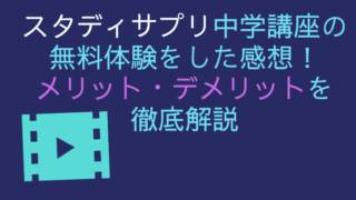 元教員がスタディサプリ中学講座の無料体験をした感想!メリット・デメリットも徹底解説