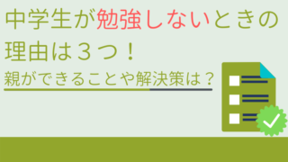 中学生が勉強しないときの理由は3つ!親ができることや解決策は?