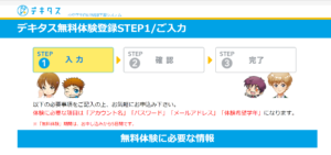 デキタス無料体験フォーム