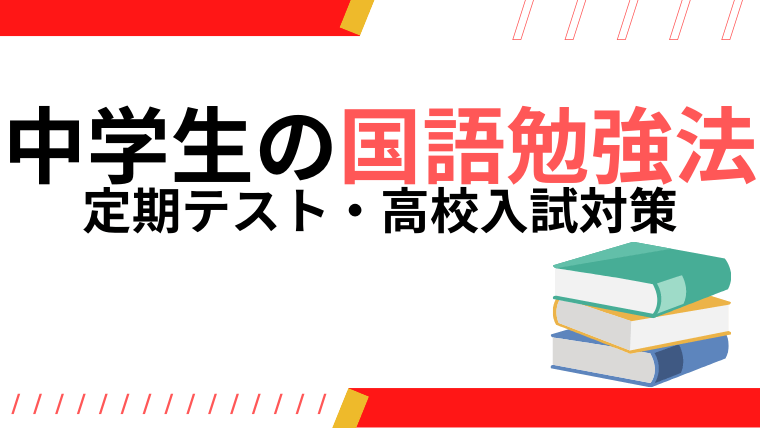 【完全版】中学生の国語勉強法｜定期テスト・高校入試対策