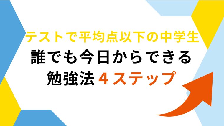 テストで平均点以下の中学生が今日からやるべき勉強法４ステップ｜親子で確認したいポイントを元教員が一挙解説